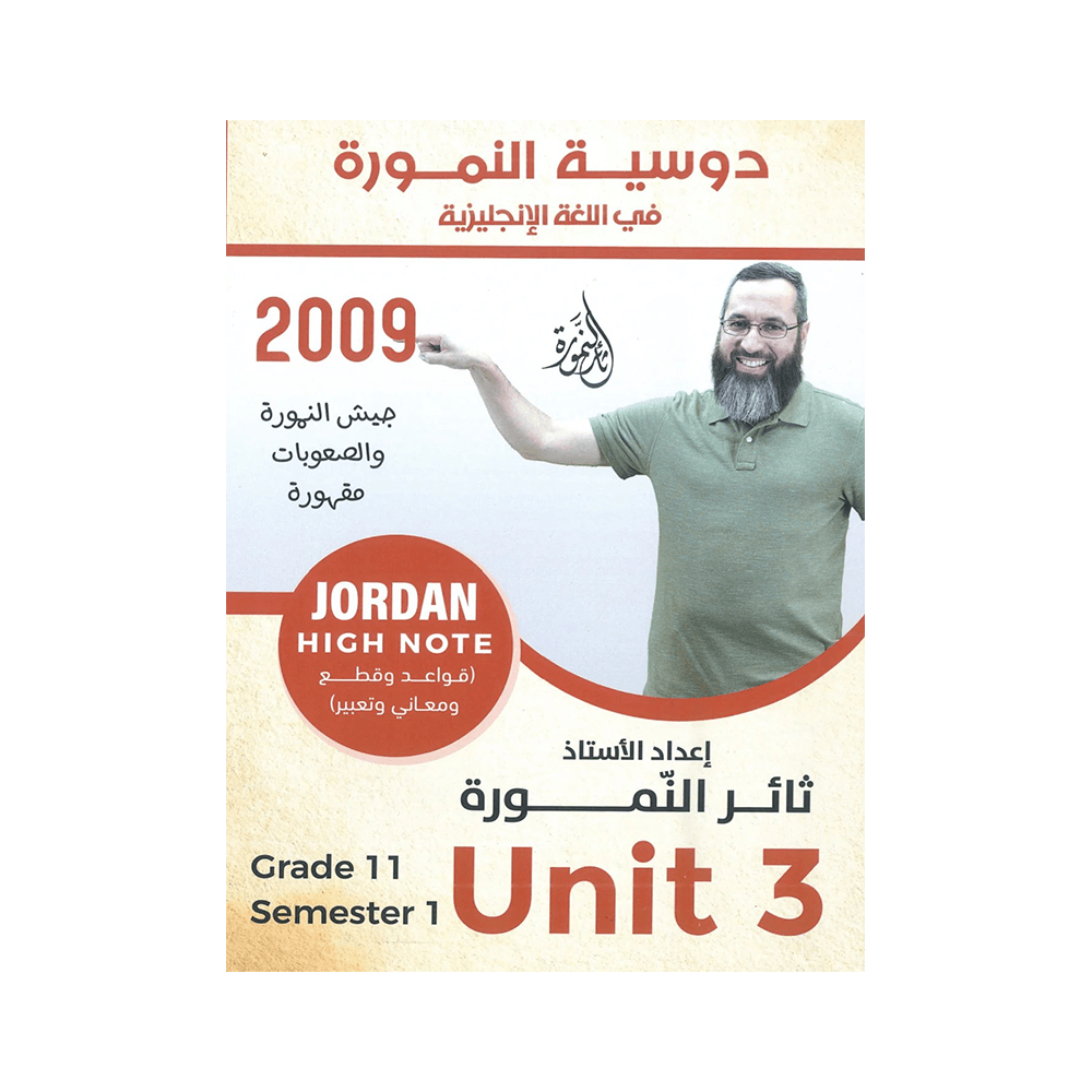 غلاف دوسية النمورة في اللغة الإنجليزية ، ثائر النمورة ، جيل 2009 ، الوحدة الثالثة
