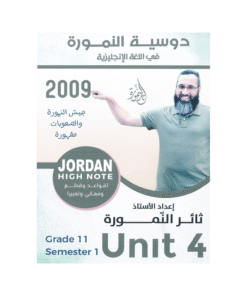 غلاف دوسية النمورة في اللغة الإنجليزية ، ثائر النمورة ، جيل 2009 ، الوحدة الرابعة