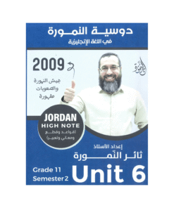 غلاف دوسية النمورة في اللغة الإنجليزية ، ثائر النمورة ، جيل 2009 ، الوحدة السادسة