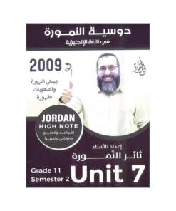 غلاف دوسية النمورة في اللغة الإنجليزية ، ثائر النمورة ، جيل 2009 ، الوحدة السابعة
