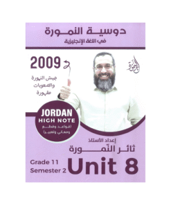 غلاف دوسية النمورة في اللغة الإنجليزية ، ثائر النمورة ، جيل 2009 ، الوحدة الثامنة