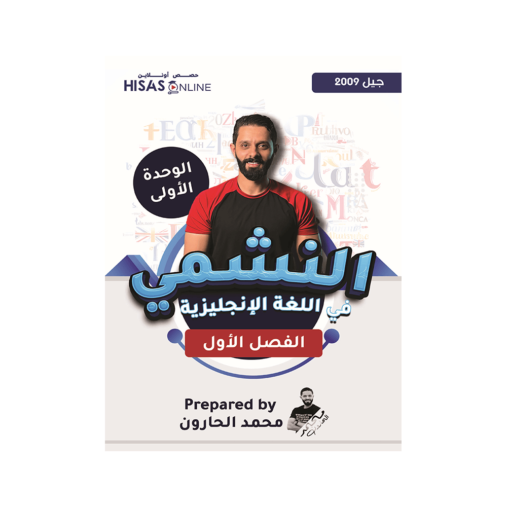 غلاف دوسية النشمي في اللغة الإنجليزية ، محمد الحارون ، جيل 2009 ، الوحدة الأولى