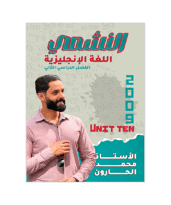 غلاف دوسية النشمي في اللغة الإنجليزية ، محمد الحارون ، جيل 2009 ، الوحدة العاشرة