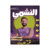 غلاف دوسية النشمي في اللغة الإنجليزية ، محمد الحارون ، جيل 2009 ، الوحدة الثانية والثالثة