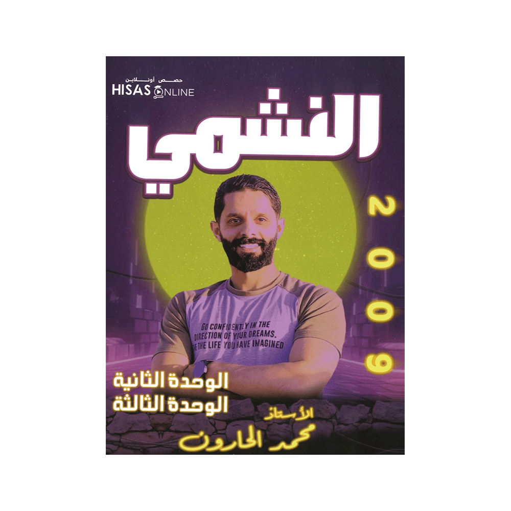غلاف دوسية النشمي في اللغة الإنجليزية ، محمد الحارون ، جيل 2009 ، الوحدة الثانية والثالثة
