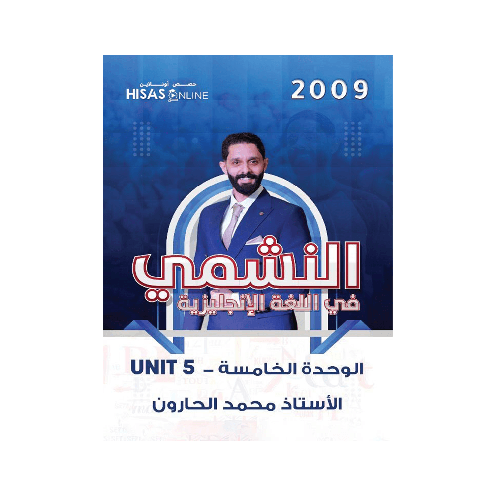 غلاف دوسية النشمي في اللغة الإنجليزية ، محمد الحارون ، جيل 2009 ، الوحدة الخامسة
