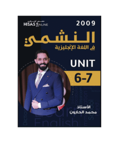 غلاف دوسية النشمي في اللغة الإنجليزية ، محمد الحارون ، جيل 2009 ، الوحدة السادسة والسابعة