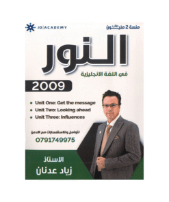غلاف دوسية النور في اللغة الإنجليزية ، زياد عدنان ، جيل 2009 ، الوحدة 1+2+3