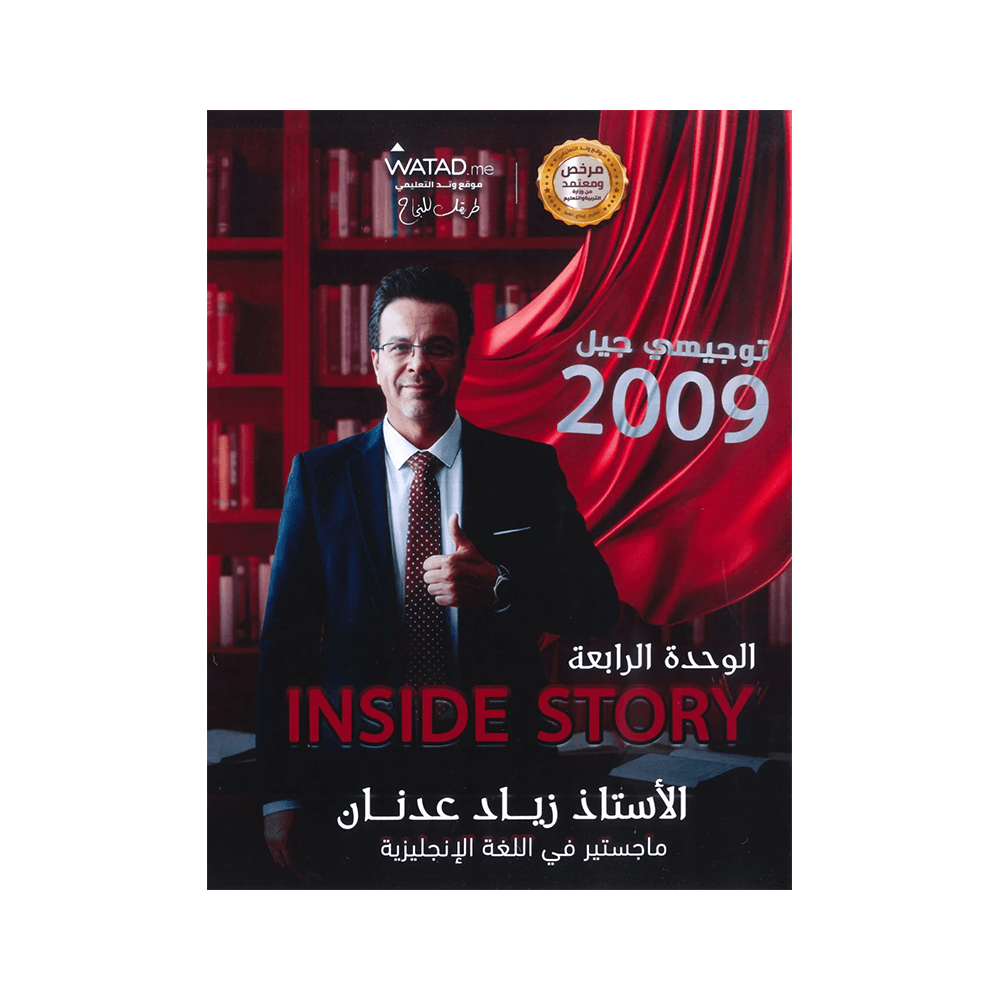 غلاف دوسية النور في اللغة الإنجليزية ، زياد عدنان ، جيل 2009 ، الوحدة الرابعة