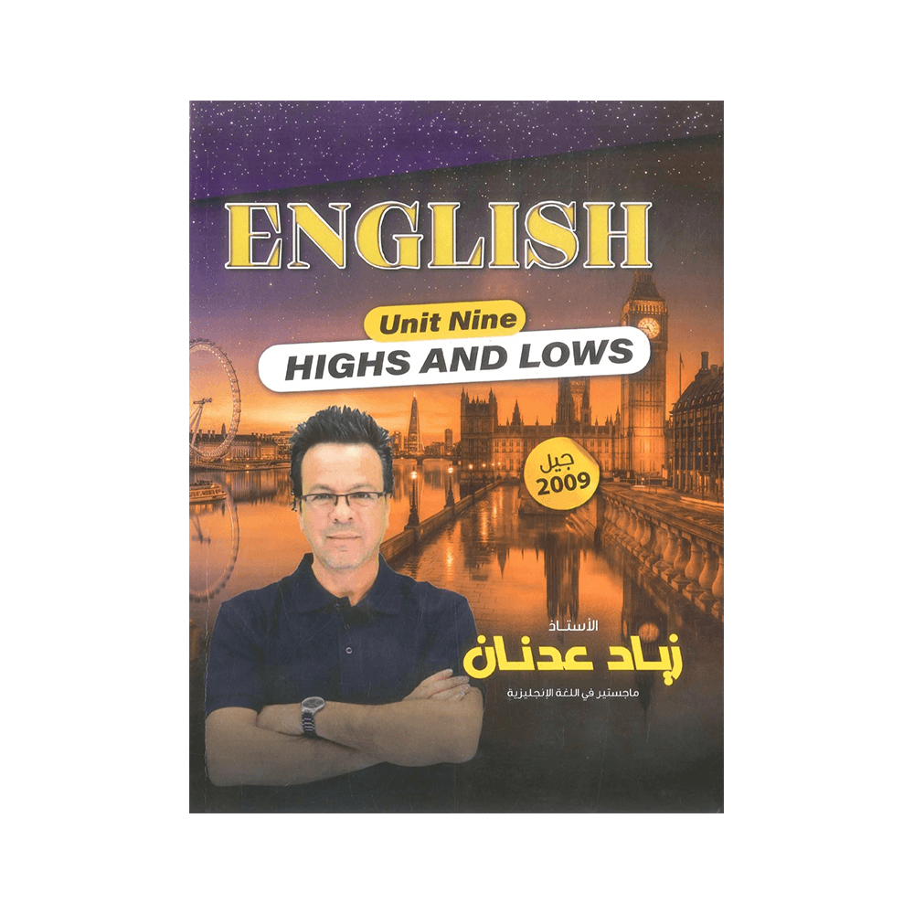 غلاف دوسية النور في اللغة الإنجليزية ، زياد عدنان ، جيل 2009 ، الوحدة التاسعة
