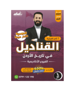 غلاف دوسية القناديل في تاريخ الأردن ، ثامر الغرايبة ، جيل 2009 ، الفصل الأول