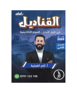 غلاف دوسية القناديل في تاريخ الأردن ، ثامر الغرايبة ، جيل 2009 ، الفصل الثاني