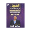 غلاف دوسية السبيل في التربية الإسلامية ، سامر ضرار ، جيل 2009 ، الفصل الأول
