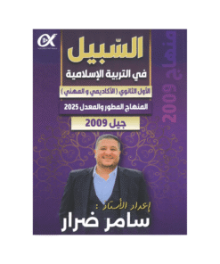 غلاف دوسية السبيل في التربية الإسلامية ، سامر ضرار ، جيل 2009 ، الفصل الأول