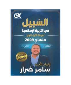 غلاف دوسية السبيل في التربية الإسلامية ، سامر ضرار ، جيل 2009 ، الفصل الثاني
