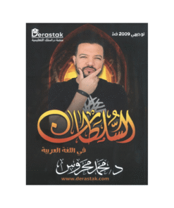 غلاف دوسية السلطان في اللغة العربية ، محمد محروس ، جيل 2009 ، الفصل الأول