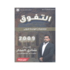 غلاف دوسية التفوق في تاريخ الأردن ، شادي النجار ، جيل 2009 ، ملخصات الوحدة الأولى