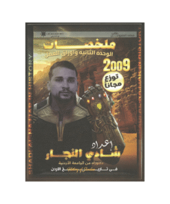 غلاف دوسية التفوق في تاريخ الأردن ، شادي النجار ، جيل 2009 ، ملخصات الوحدة الثانية