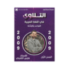غلاف دوسية التلاوي في اللغة العربية ، فارس التلاوي ، جيل 2009 ، قواعد الفصل الأول