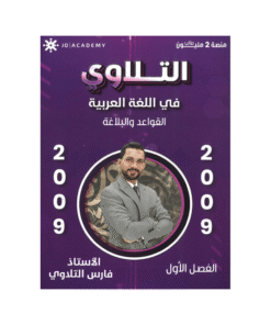 غلاف دوسية التلاوي في اللغة العربية ، فارس التلاوي ، جيل 2009 ، قواعد الفصل الأول