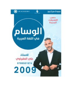 غلاف دوسية الوسام في اللغة العربية ، علي العقرباوي ، جيل 2009 ، الفصل الأول