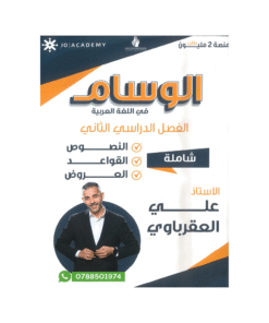 غلاف دوسية الوسام في اللغة العربية ، علي العقرباوي ، جيل 2009 ، الفصل الثاني