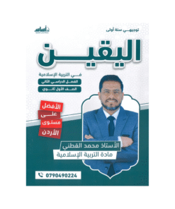 غلاف دوسية اليقين في التربية الإسلامية ، محمد القطني ، جيل 2009 ، الفصل الثاني