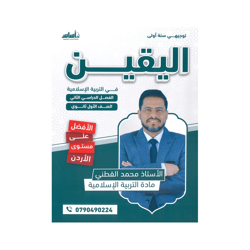 غلاف دوسية اليقين في التربية الإسلامية ، محمد القطني ، جيل 2009 ، الفصل الثاني