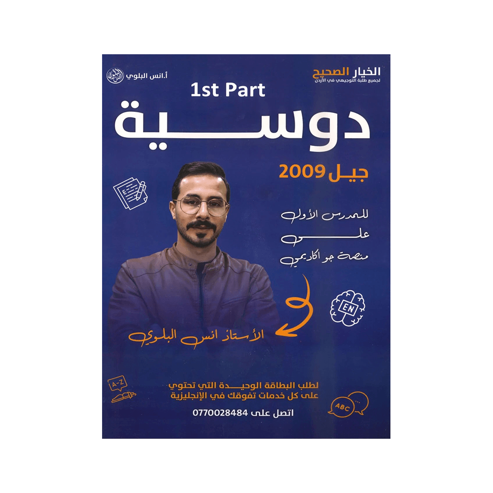 غلاف دوسية انس البلوي ، في اللغة الإنجليزية ، جيل 2009 ، الوحدة الأولى والثانية