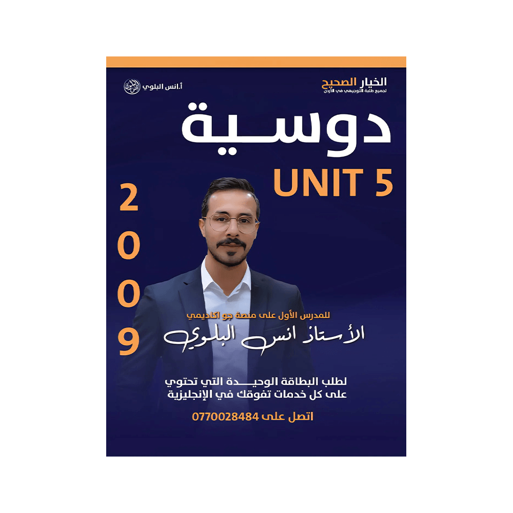 غلاف دوسية انس البلوي ، في اللغة الإنجليزية ، جيل 2009 ، الوحدة الخامسة