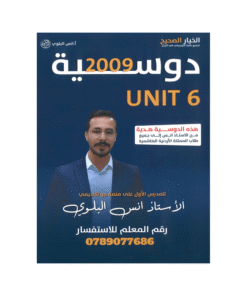 غلاف دوسية انس البلوي ، في اللغة الإنجليزية ، جيل 2009 ، الوحدة السادسة