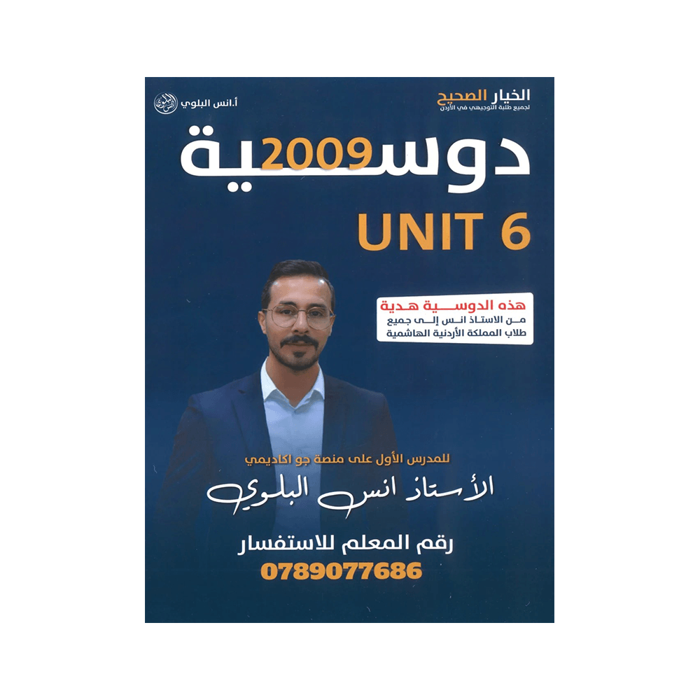 غلاف دوسية انس البلوي ، في اللغة الإنجليزية ، جيل 2009 ، الوحدة السادسة