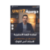 غلاف دوسية انس البلوي ، في اللغة الإنجليزية ، جيل 2009 ، الوحدة السابعة
