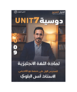 غلاف دوسية انس البلوي ، في اللغة الإنجليزية ، جيل 2009 ، الوحدة السابعة