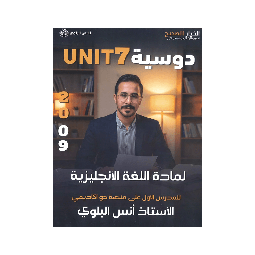 غلاف دوسية انس البلوي ، في اللغة الإنجليزية ، جيل 2009 ، الوحدة السابعة