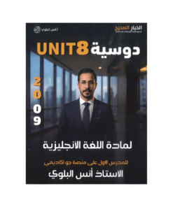 غلاف دوسية انس البلوي ، في اللغة الإنجليزية ، جيل 2009 ، الوحدة الثامنة