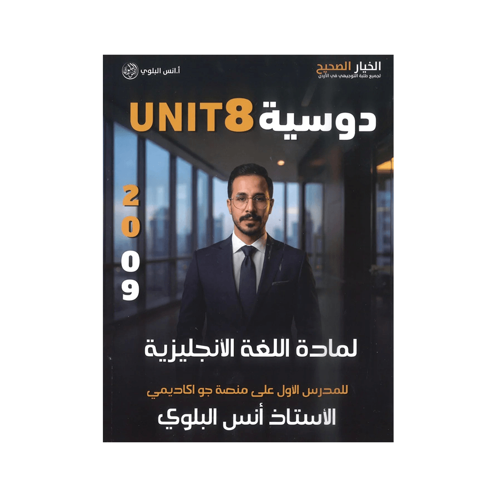 غلاف دوسية انس البلوي ، في اللغة الإنجليزية ، جيل 2009 ، الوحدة الثامنة