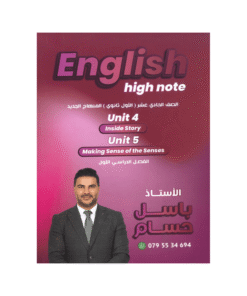 غلاف دوسية باسل حسام ، في اللغة الإنجليزية ، جيل 2009 ، الوحدة الرابعة والخامسة
