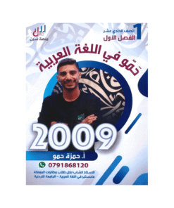 غلاف دوسية حمو في اللغة العربية ، حمزة حمو ، جيل 2009 ، الفصل الأول