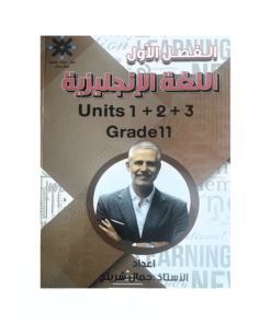 غلاف دوسية جمال شريتح ، في اللغة الإنجليزية ، جيل 2009 ، الوحدة 1+2+3