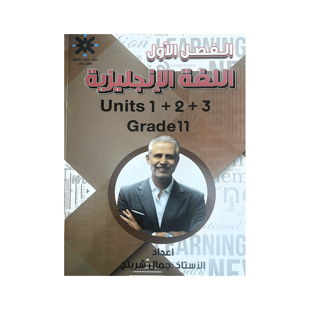 غلاف دوسية جمال شريتح ، في اللغة الإنجليزية ، جيل 2009 ، الوحدة 1+2+3