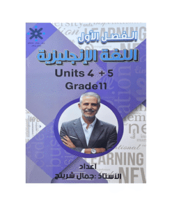 غلاف دوسية جمال شريتح ، في اللغة الإنجليزية ، جيل 2009 ، الوحدة الرابعة والخامسة