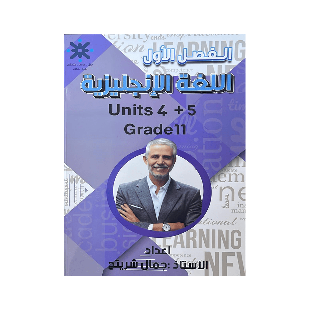 غلاف دوسية جمال شريتح ، في اللغة الإنجليزية ، جيل 2009 ، الوحدة الرابعة والخامسة