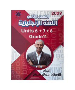غلاف دوسية جمال شريتح ، في اللغة الإنجليزية ، جيل 2009 ، الوحدة 6+7+8