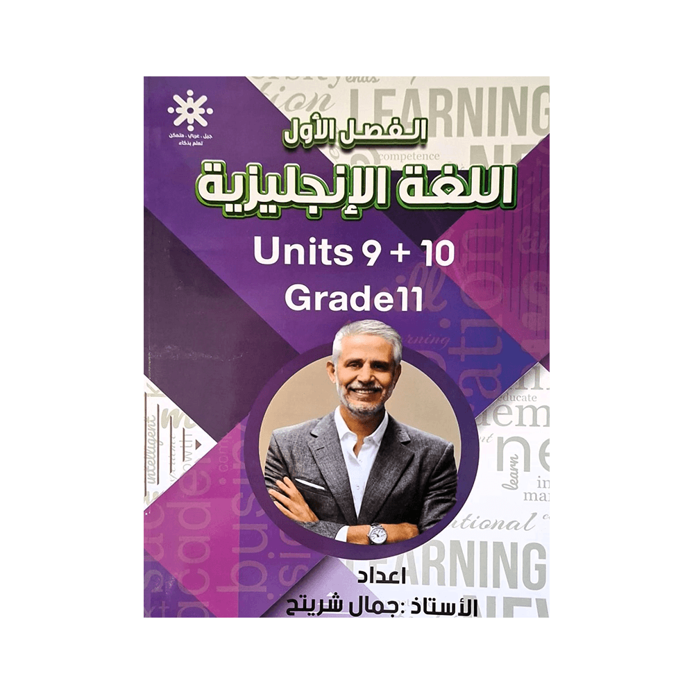 غلاف دوسية جمال شريتح ، في اللغة الإنجليزية ، جيل 2009 ، الوحدة التاسعة والعاشرة