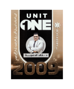 غلاف دوسية خالد الدعجة ، في اللغة الإنجليزية ، جيل 2009 ، الوحدة الأولى