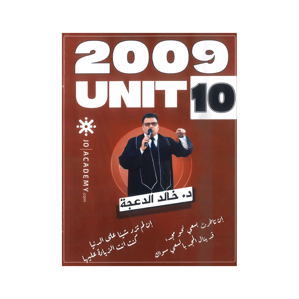 غلاف دوسية خالد الدعجة ، في اللغة الإنجليزية ، جيل 2009 ، الوحدة العاشرة