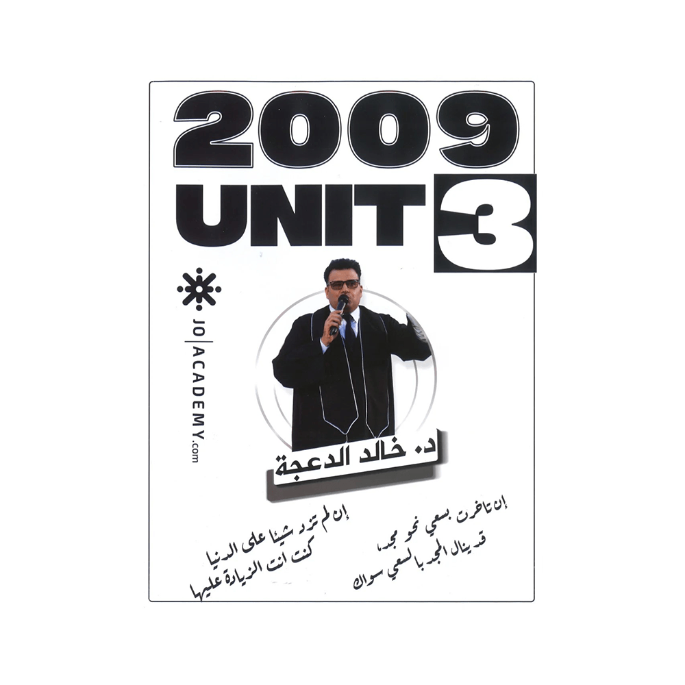 غلاف دوسية خالد الدعجة ، في اللغة الإنجليزية ، جيل 2009 ، الوحدة الثالثة