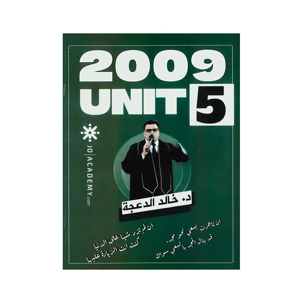 غلاف دوسية خالد الدعجة ، في اللغة الإنجليزية ، جيل 2009 ، الوحدة الخامسة