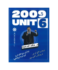 غلاف دوسية خالد الدعجة ، في اللغة الإنجليزية ، جيل 2009 ، الوحدة السادسة
